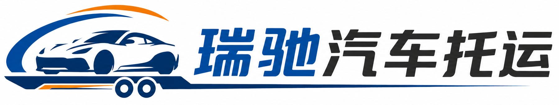 温岭市瑞驰｜汽车托运_轿车托运_私家车异地运车_新能源车辆托运